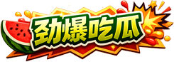 劲爆吃瓜