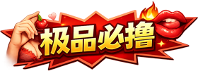 极品必撸