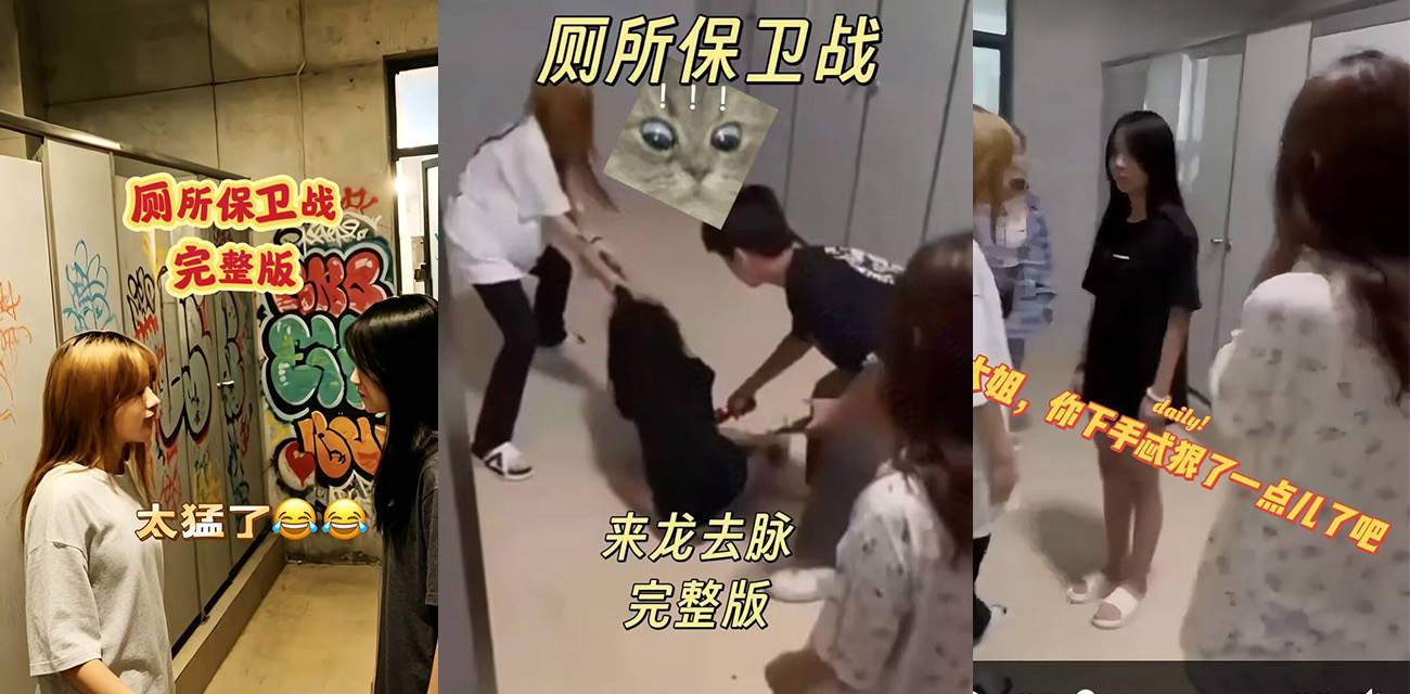 厕所保卫战太狠了！精神小妹围堵电击无辜女孩 校园霸凌现场曝光引众怒！