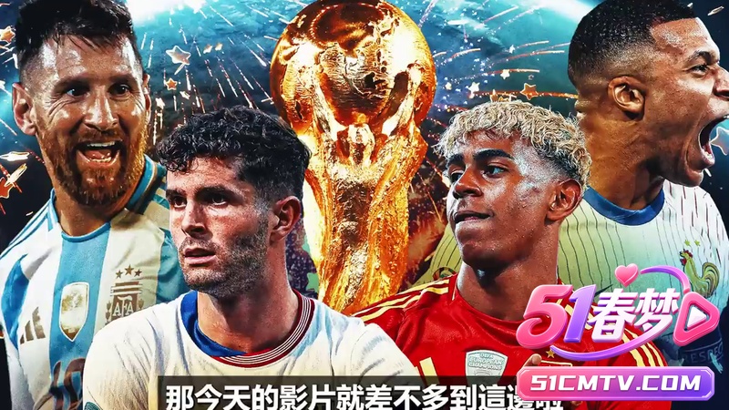 梅西C罗最后一舞 2026世界杯十大必看国家队 超新星接棒大战!