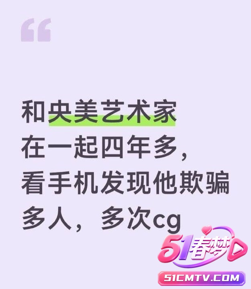 惊天大瓜 央美艺术家 苏航 4年劈腿32女 偷拍私密视频全流出 前女友崩溃曝光HPV!
